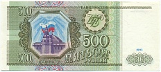 500 рублей 1993 года — Фото №1