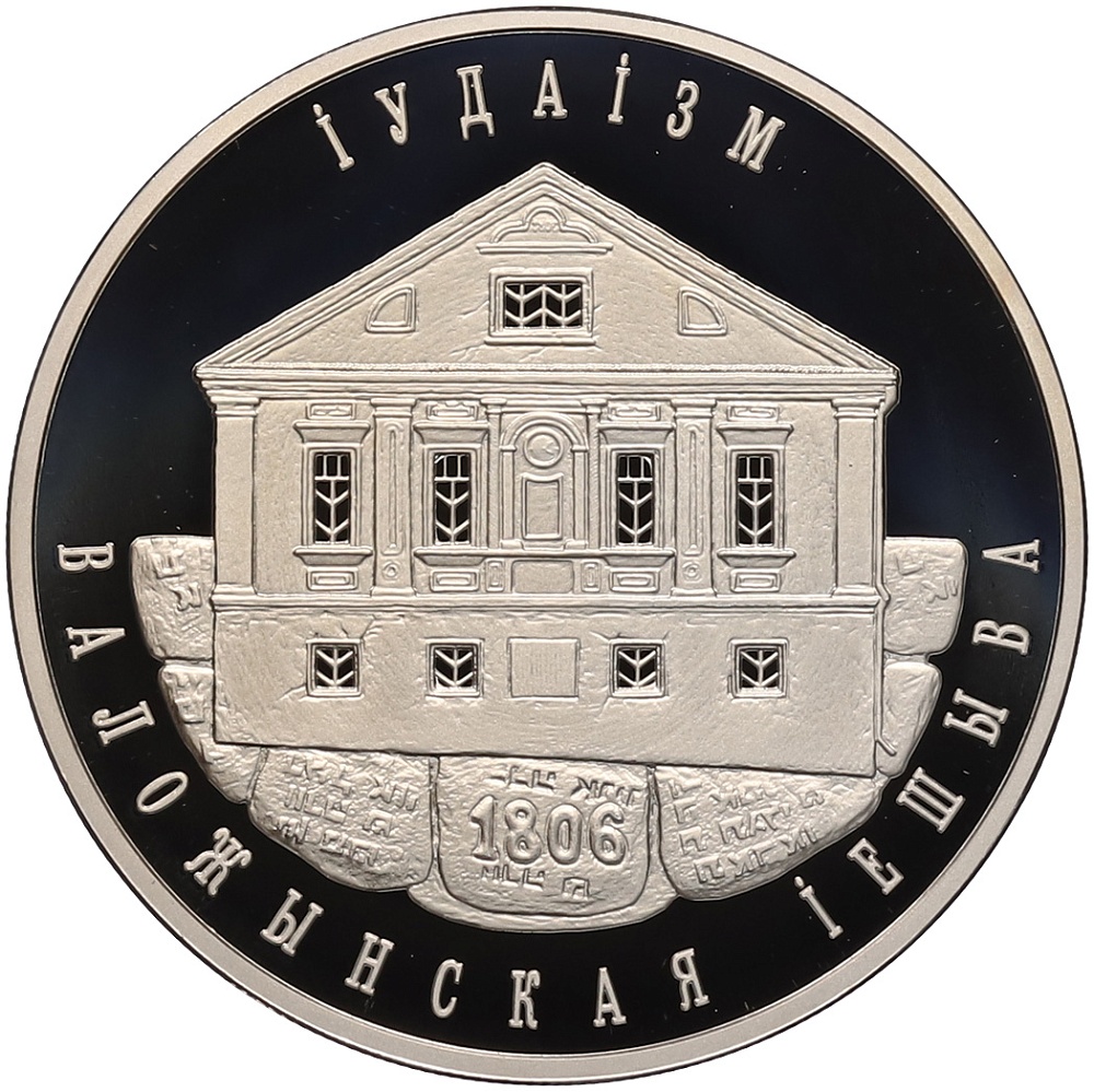1 рубль 2010 года Белоруссия «Иудаизм — Воложинская иешива» — Фото №1