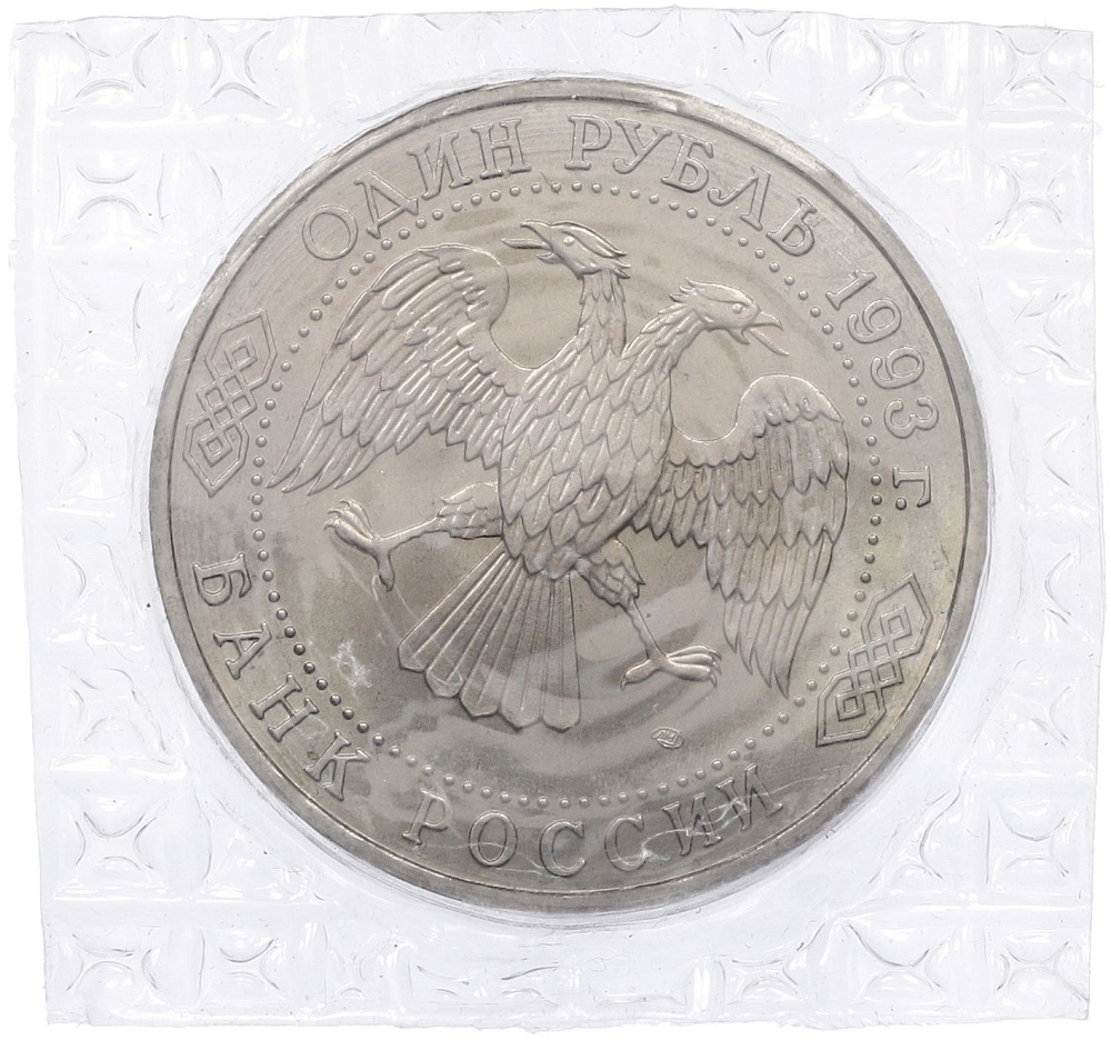 1 рубль 1993 года ЛМД «Владимир Иванович Вернадский» (UNC) — Фото №2