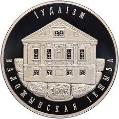 1 рубль 2010 года Белоруссия «Иудаизм — Воложинская иешива» — Фото №1