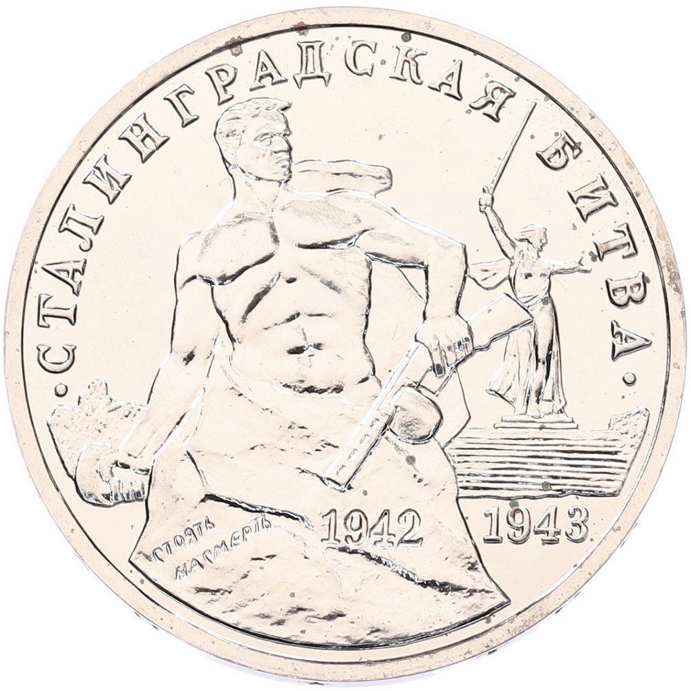 3 рубля 1993 года ММД «Сталинградская битва» (UNC) — Фото №1
