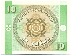 10 тыйын 1993 года Киргизия — Фото №2