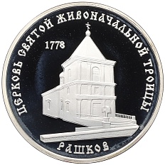 100 рублей 2001 года Приднестровье «Православные храмы Приднестровья — Церковь Святой Живоначальной Троицы в селе Рашков» — Фото №1