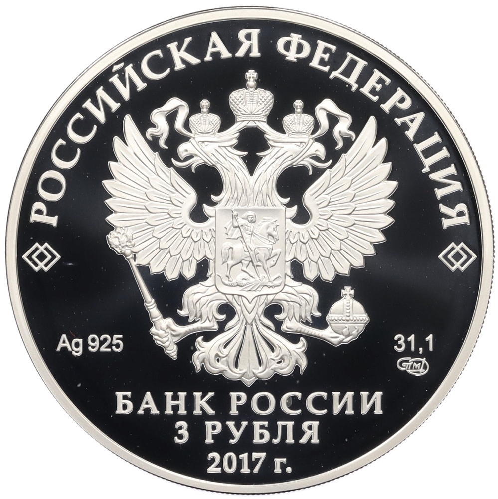 3 рубля 2017 года СПМД «Кубок конфедераций FIFA-2017» — Фото №2