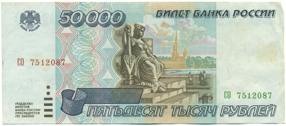 50000 рублей 1995 года — Фото №1