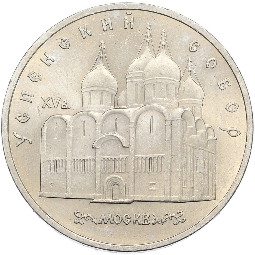 5 рублей 1990 года «Успенский собор в Москве» — Фото №1