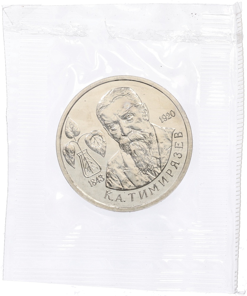 1 рубль 1993 года ММД «Климент Аркадьевич Тимирязев» (UNC) — Фото №1
