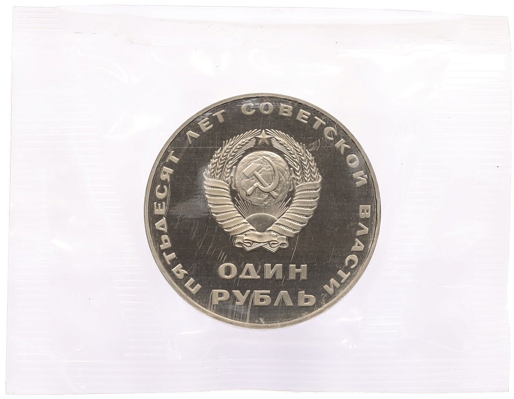 1 рубль 1967 года «50 лет Советской власти» (Новодел) — Фото №2