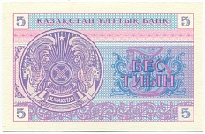 5 тиын 1993 года Казахстан — Фото №2