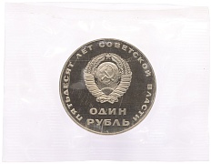 1 рубль 1967 года «50 лет Советской власти» (Новодел) — Фото №2