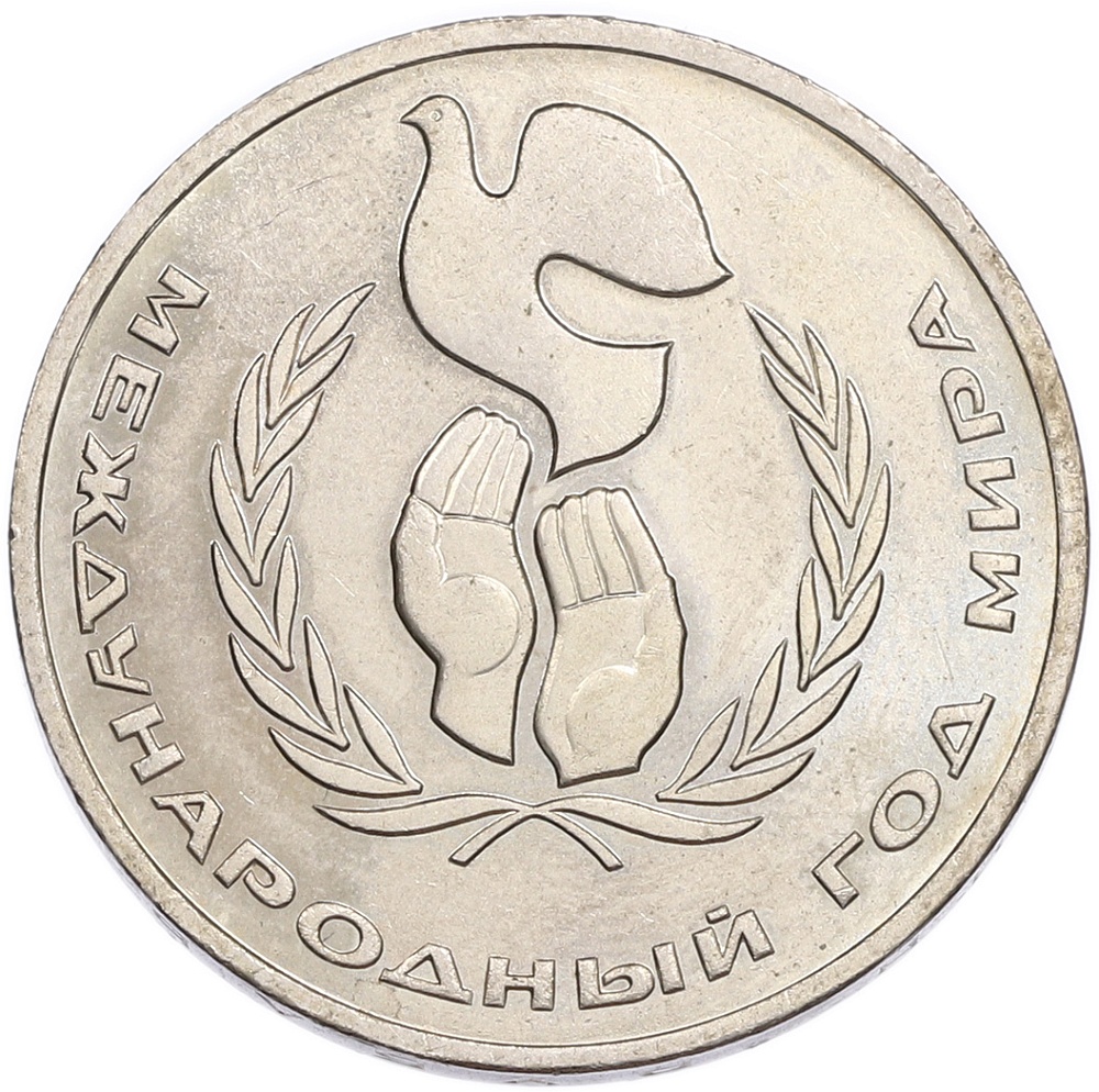 1 рубль 1986 года «Международный год мира» — Фото №1