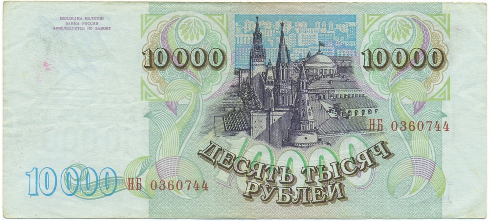 10000 рублей 1993 года (Выпуск 1994 года) — Фото №2