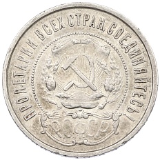50 копеек 1922 года (ПЛ) РСФСР — Фото №2