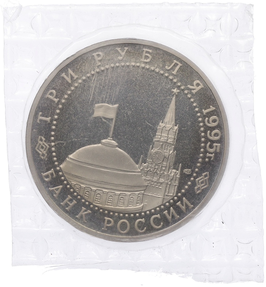 3 рубля 1995 года ЛМД «Освобождение Европы от фашизма — Варшава» — Фото №2