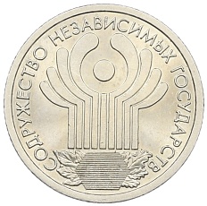 1 рубль 2001 года СПМД «10 лет СНГ» — Фото №1