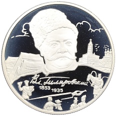 2 рубля 2003 года ММД «150 лет со дня рождения Владимира Алексеевича Гиляровского» — Фото №1