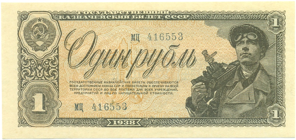 1 рубль 1938 года СССР — Фото №1