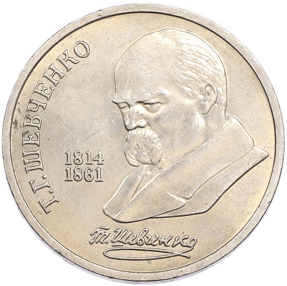 1 рубль 1989 года «Тарас Шевченко» — Фото №1