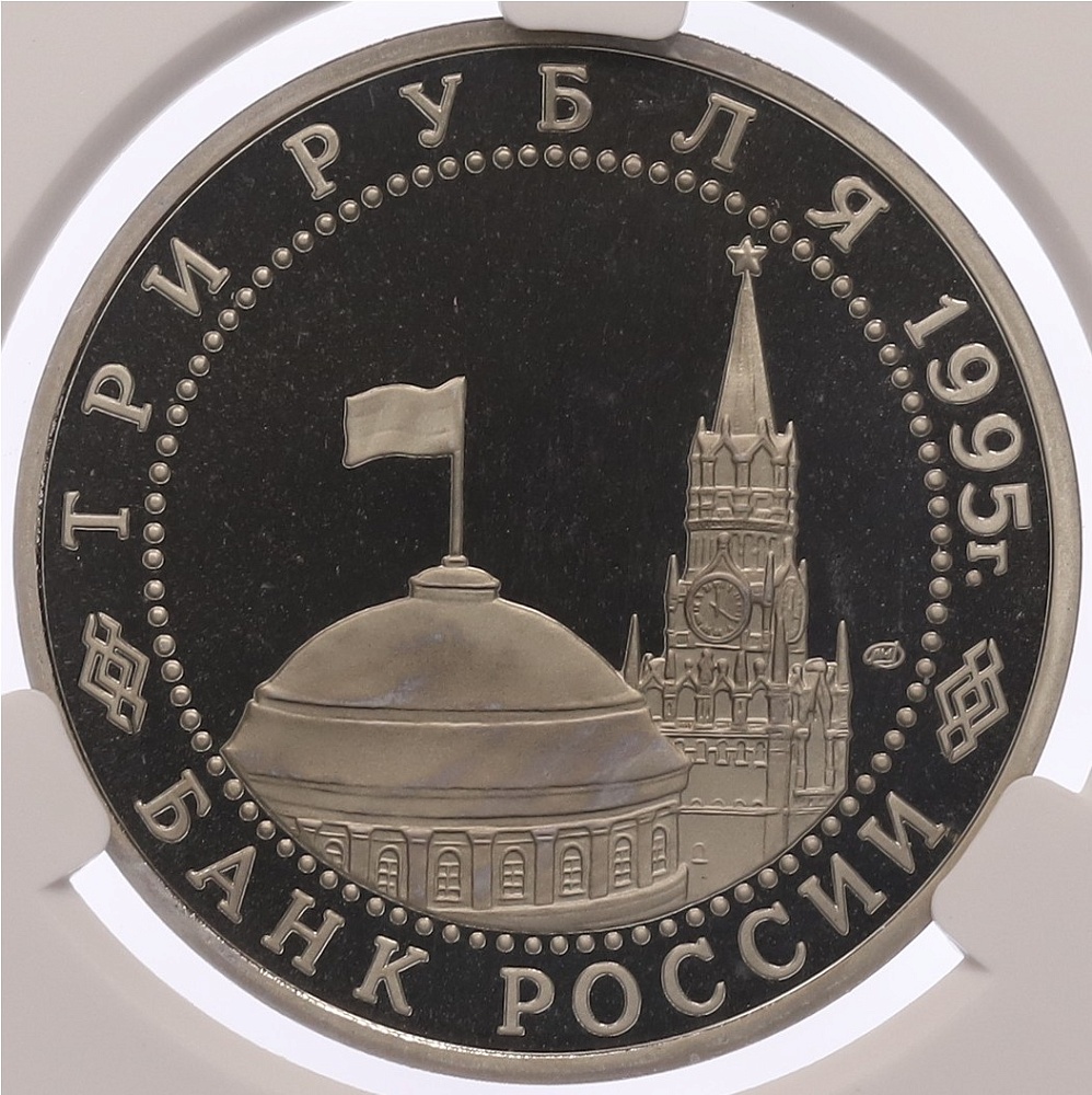 3 рубля 1995 года ЛМД «Освобождение Европы от фашизма — Вена» в слабе CPRC (PF68 ULTRA CAMEO) — Фото №2
