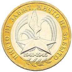 10 рублей 2005 года ММД «60 лет Победы» — Фото №1