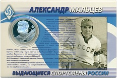 2 рубля 2009 года СПМД «Выдающиеся спортсмены России — Александр Мальцев (хоккей)» — Фото №1