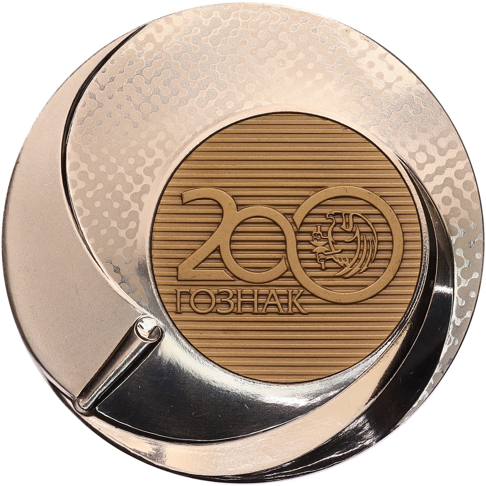 Настольная медаль 2018 года «200 лет Гознаку» — Фото №1