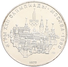 10 рублей 1977 года ЛМД «XXII летние Олимпийские Игры 1980 в Москве (Олимпиада-80) — Москва» — Фото №1
