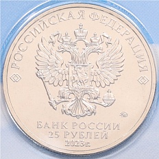 25 рублей 2023 года ММД «Российская (Советская) Мультипликация — Смешарики» (Цветная) — Фото №2