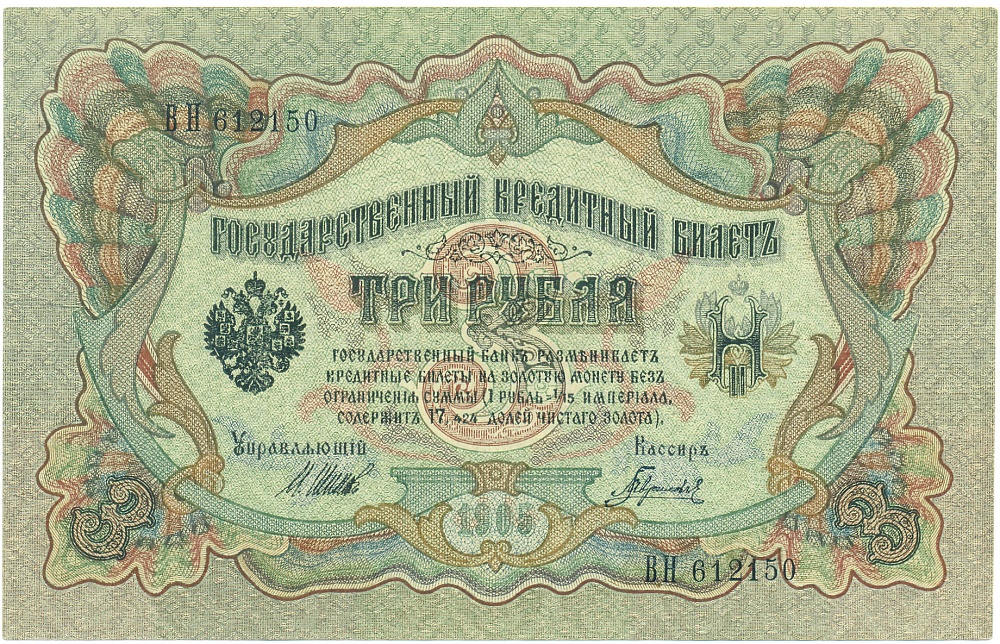 3 рубля 1905 года Шипов / Гаврилов — Фото №1