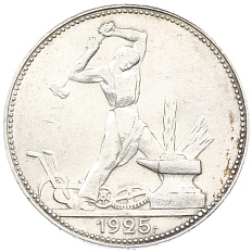 Один полтинник (50 копеек) 1925 года (ПЛ) СССР — Фото №1