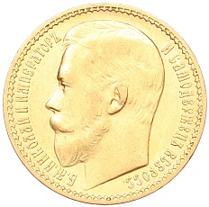 15 рублей 1897 года (АГ) Российская Империя (Николай II) — Фото №2