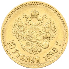 10 рублей 1898 года (АГ) Российская Империя (Николай II) — Фото №1