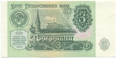 3 рубля 1991 года — Фото №1
