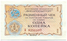 1 копейка 1976 года Внешпосылторг — Фото №1