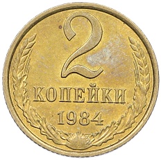 2 копейки 1984 года СССР — Фото №1