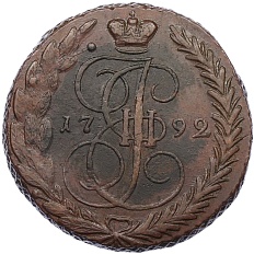 5 копеек 1792 года ЕМ — Фото №1