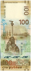 100 рублей 2015 года «Крым и Севастополь» Серия КС — Фото №1