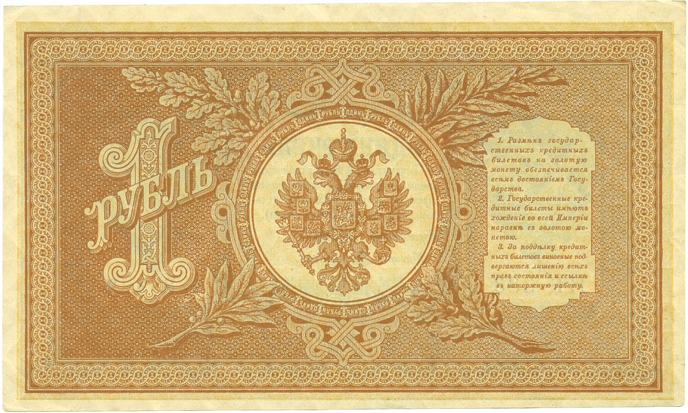 1 рубль 1898 года Шипов / де Милло — Фото №2