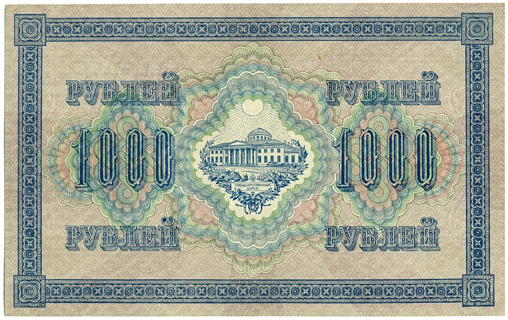 1000 рублей 1917 года Российская Империя (Временное правительство) — Фото №2