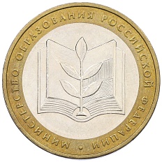 10 рублей 2002 года ММД «Министерство образования» — Фото №1