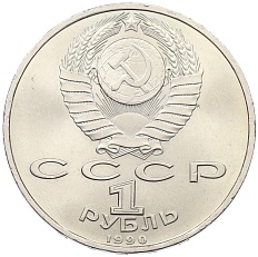 1 рубль 1990 года «Франциск Скорина» — Фото №2