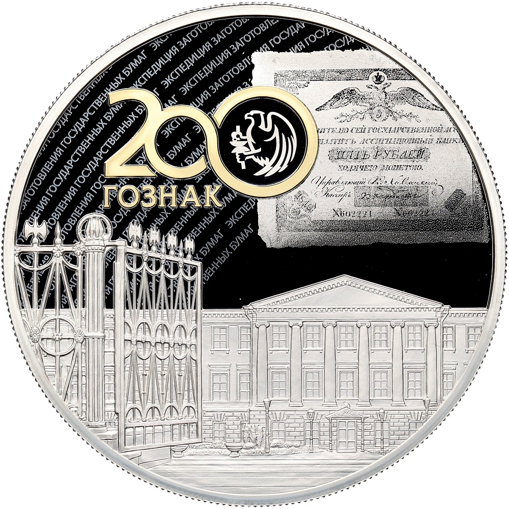 25 рублей 2018 года СПМД «200 лет Гознаку» — Фото №1