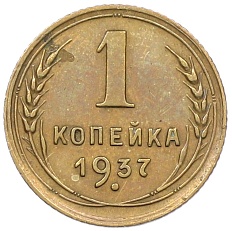 1 копейка 1937 года СССР — Фото №1