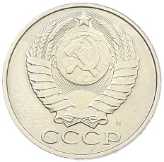 50 копеек 1991 года М СССР — Фото №2