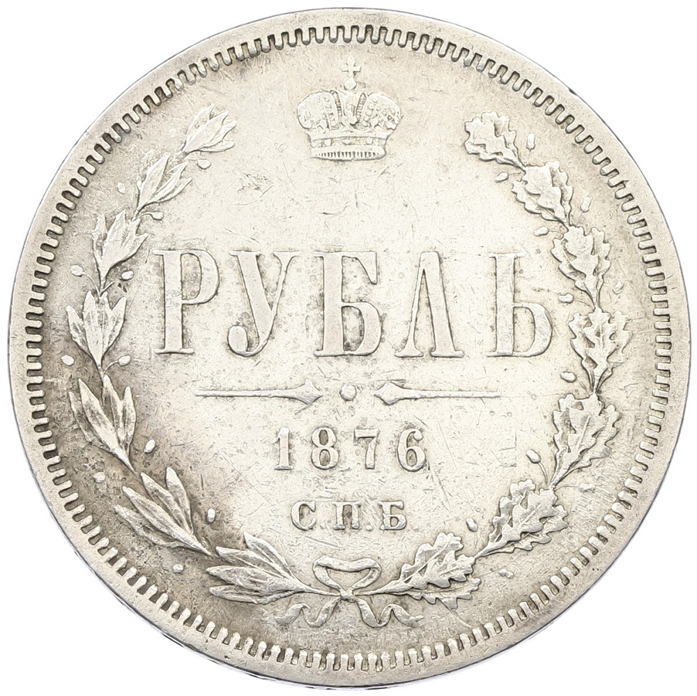1 рубль 1876 года СПБ НI Российская Империя (Александр II) — Фото №1