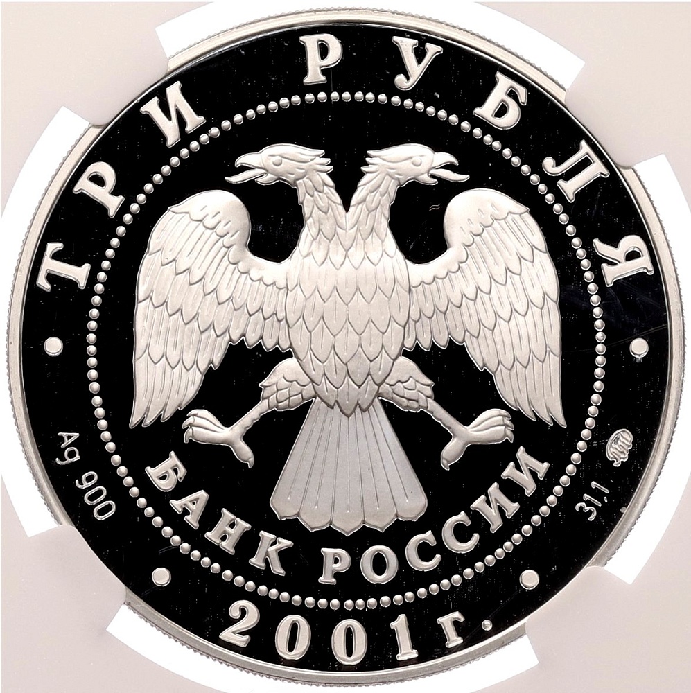 3 рубля 2001 года ММД «Сберегательное дело в России — Сберкнижка» в слабе NGC (PF69 ULTRA CAMEO) — Фото №2