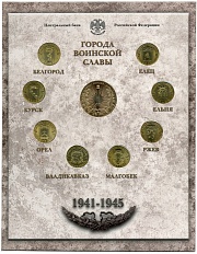 Годовой набор юбилейных 10-рублевых монет 2011 года серии «Города Воинской Славы» (Выпуск 1) — Фото №1