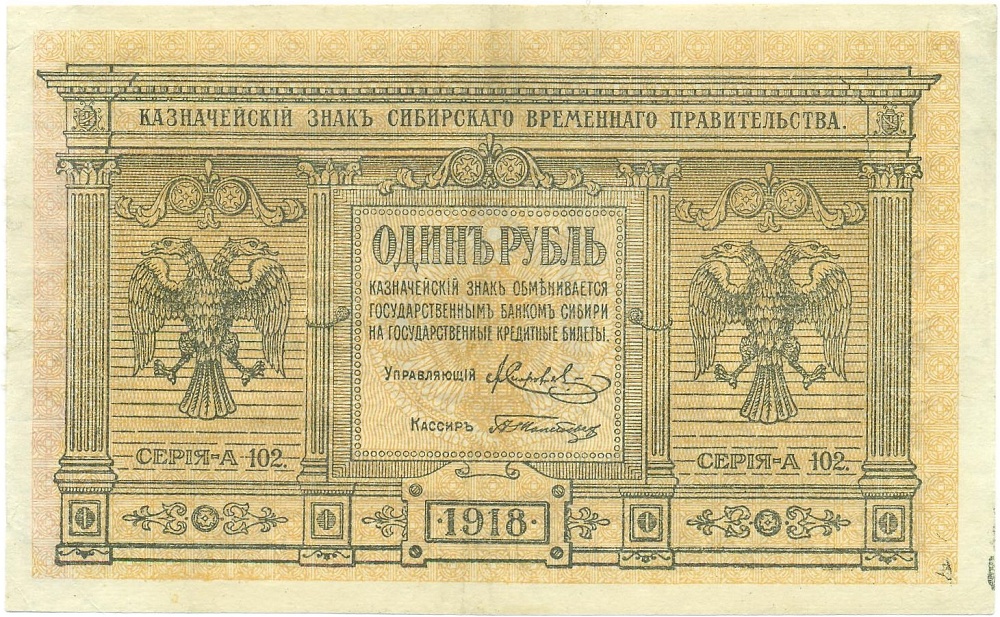 1 рубль 1918 года Сибирское Временное Правительство — Фото №1