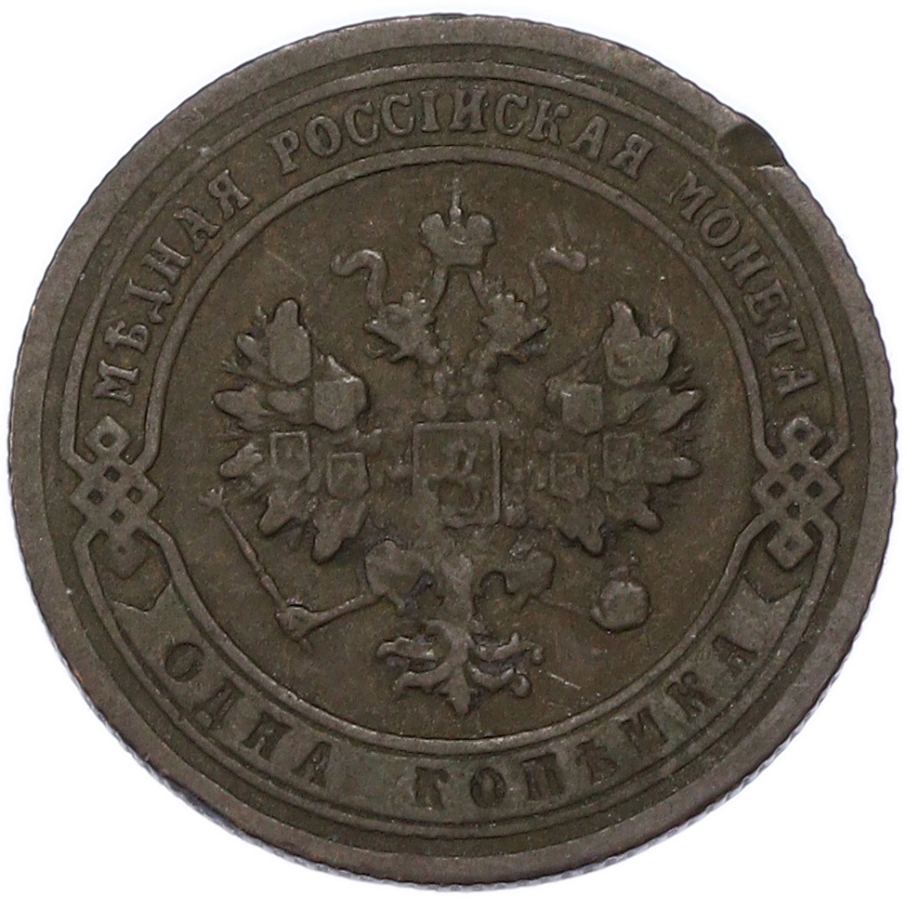 1 копейка 1903 года СПБ Российская Империя (Николай II) — Фото №2