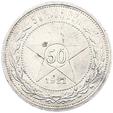 50 копеек 1921 года (АГ) РСФСР — Фото №1